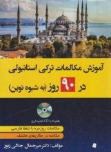 خرید کتاب زبان آموزش مکالمات ترکی در 90 روز به شیوه نوین+CD (جلالی زنوز/دانشیار)