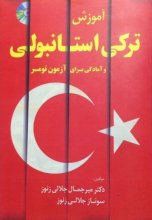 خرید کتاب زبان اموزش ترکی استانبولی و امادگی برای ازمون تومر اثر جلالی زنوز