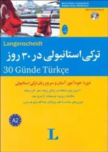 خرید کتاب ترکی استانبولی در 30 روز اثر نورا عونور