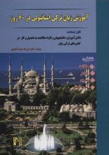خرید کتاب آموزش زبان ترکی استانبولی در 60 روز +CD