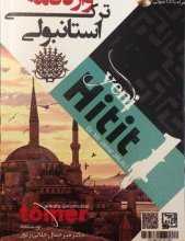 خرید کتاب واژه نامه ترکی استانبولی Yeni Hitit 1 اثر دکتر میرجمال جلالی زنوز