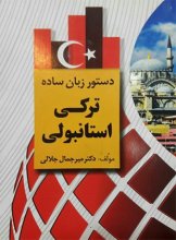 خرید کتاب زبان دستور زبان ساده ترکی استانبولی اثر دکتر میرجمال جلالی