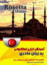 خرید کتاب آموزش ترکی استانبولی به زبان مادری بر اساس Rosetta Stone تالیف امیر نادری باروق