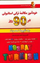 خرید کتاب زبان خودآموز مکالمه ترکی استانبولی در 90 روز نصرت تالیف لطیف لطیف زاده نیاری