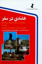 خرید کتاب زبان هلندی در سفر تالیف حسن اشرف الکتابی 