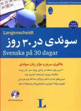 خرید کتاب سوئدی در 30 روز به همراه سی دی تالیف جواد سید اشرف
