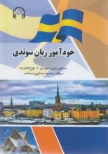 خرید کتاب زبان خودآموز زبان سوئدی + CD