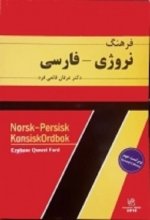 خرید کتاب فرهنگ نروژی – فارسی ویراست دوم