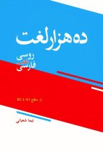 خرید ده هزار لغت روسی، انگلیسی، فارسی تالیف نیما شعبانی