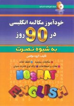 خرید كتاب خودآموز مکالمه انگلیسی در 90 روز به شیوه نصرت تالیف مریم مهدی‌زاده
