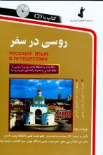 خرید کتاب زبان روسی در سفر تالیف محمدرضا محمدی