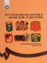 خرید کتاب زبان اصطلاحات و تعبیرات زبان روسی تالیف جمیله بابازاده