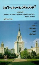 خرید کتاب زبان آموزش زبان روسی در 60 روز تالیف مریم شفقی