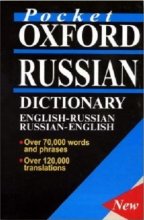خرید دیکشنری دوسویه انگلیسی روسی Pocket Oxford Russian Dictionary