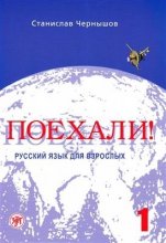 خرید کتاب زبان روسی پوخالی Let's Go! Poekhali Textbook 1