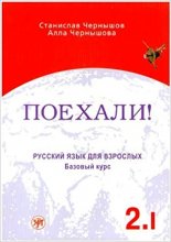 خرید کتاب زبان روسی پوخالی Poekhali Textbook 2.1