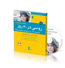 خرید کتاب روسی در 30 روز - شباهنگ تالیف محمد علیدوست