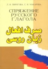 خرید کتاب صرف افعال زبان روسی تالیف فریدون دیدبان