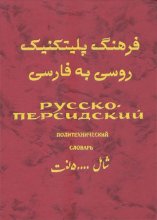 خرید کتاب زبان فرهنگ پلیتکنیک روسی به فارسی اثر ژورا میرزابکیان