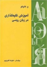 خرید کتاب زبان آموزش تکیه‌گذاری در زبان روسی تالیف دکتر علیرضا اکبری‌پور