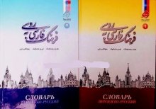 خرید فرهنگ فارسی به روسی دو جلدی یوری روبینچیک . نوری عثمانوف