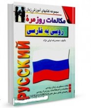 خرید کتاب زبان مکالمات روزمره ی روسی به فارسی تالیف محمدرضا ولی نژاد