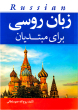 خرید کتاب زبان روسی برای مبتديان تالیف روح‌الله عموسلطانی