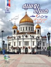 خرید کتاب همراه روسیه (روسی در 6 هفته) تالیف دکتر علی رضا اکبری پور
