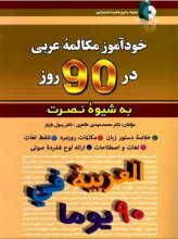 خرید خودآموز مکالمه عربی در 90 روز نصرت