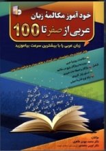 خرید خودآموز مکالمه زبان عربی از صفر تا صد