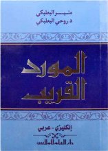 خرید کتاب زبان المورد القريب( انکليزي-عربي)