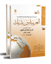 خرید العربية بين يديك 1 كتاب الطالب الاول + CD