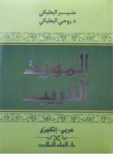 خرید کتاب زبان المورد القريب(عربي-انکليزي)