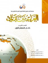 خرید کتاب معلم العربية بين يديك 1 كتاب المعلم الأول