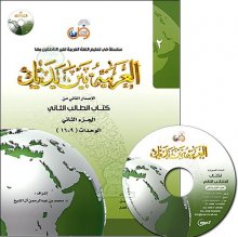 خرید العربية بين يديك 2 كتاب الطالب الثانی + CD