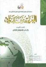خرید کتاب معلم العربية بين يديك 2 كتاب المعلم الثانی