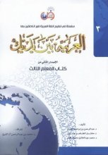 خرید کتاب معلم العربية بين يديك 3 كتاب المعلم الثالث