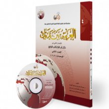 خرید العربية بين يديك 4 كتاب الطالب الرابع + CD