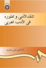 خرید النقد الأدبي و تطوره في الأدب العربي