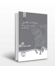 خرید تاريخ الادب العربي في العصر العباسي (1)