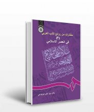 خرید مختارات من روائع الادب العربي ( 2 ) : في العصر الاسلامي