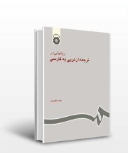 خرید روشهايي در ترجمه از عربي به فارسي