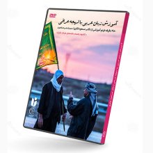 خرید دوره ویدیویی آموزش زبان عربی با لهجه عراقی