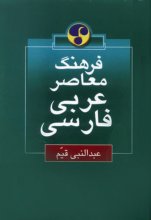 خرید کتاب زبان فرهنگ معاصر عربی - فارسی