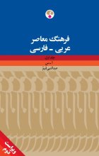 خرید فرهنگ معاصر عربی - فارسی (دو جلدی)، ویراست دوّم