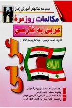 خرید مکالمات روزمره ی عربی به فارسی