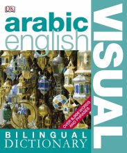 خرید کتاب دیکشنری تصویری عربی انگلیسی Bilingual visual dictionary arabic- english