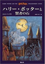 خرید کتاب رمان ژاپنی هری پاتر Harry potter japanese version1