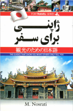 خرید کتاب زبان ژاپنی برای سفر اثر معصومه نصرتي