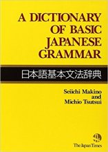 خرید کتاب دیکشنری گرامر ژاپنی A Dictionary of Basic Japanese Grammar